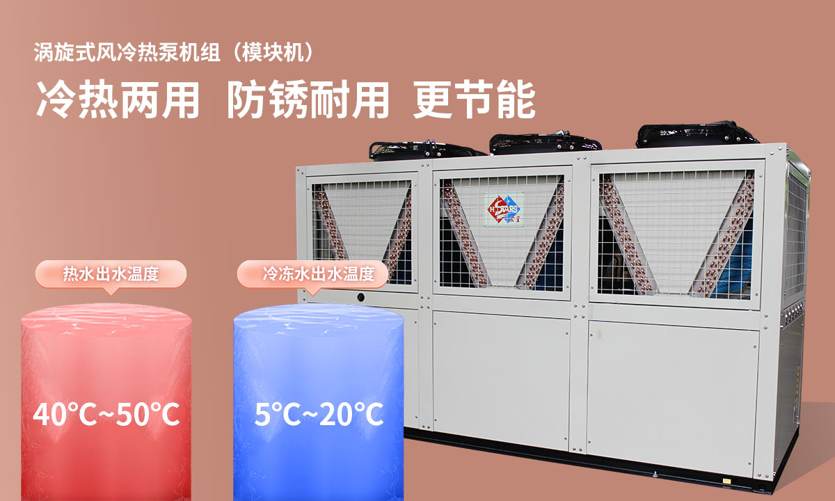 渦旋式風(fēng)冷熱泵機組冷熱兩用，防銹耐用，更節(jié)能