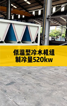 低溫型冷水機組，制冷量520kw